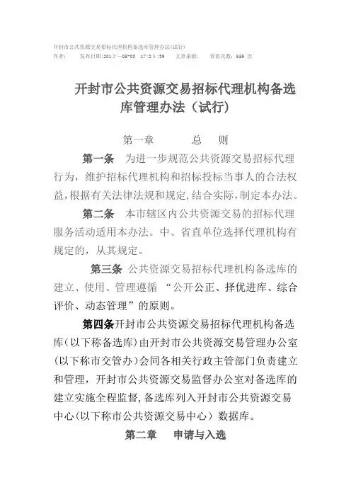 开封市公共资源交易招标代理机构备选库管理办法(试行)