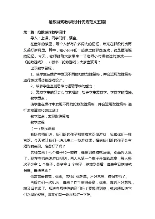 抢数游戏教学设计[优秀范文五篇]
