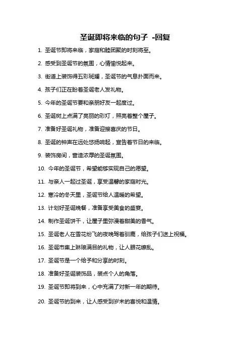 圣诞即将来临的句子 -回复