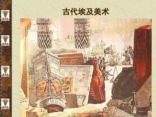 古代埃及美术作品鉴赏