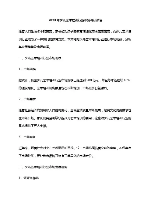 2023年少儿艺术培训行业市场调研报告