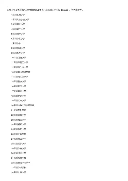 广东深圳小学排名【top50】