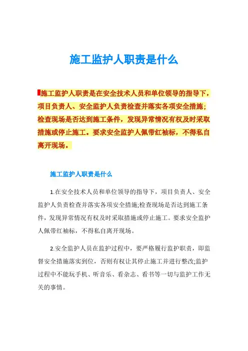 施工监护人职责是什么