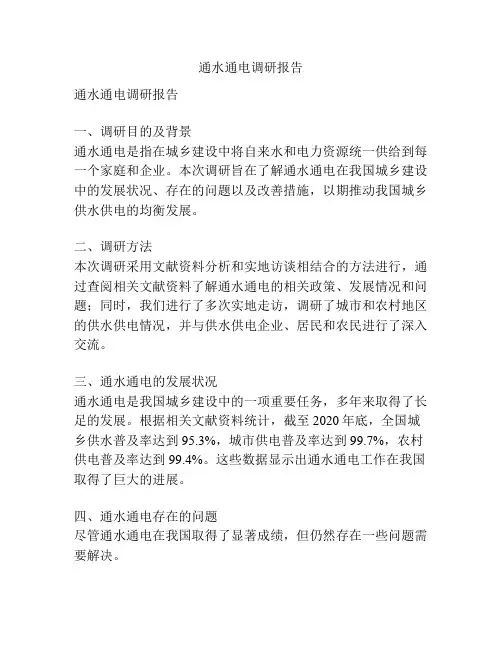 通水通电调研报告