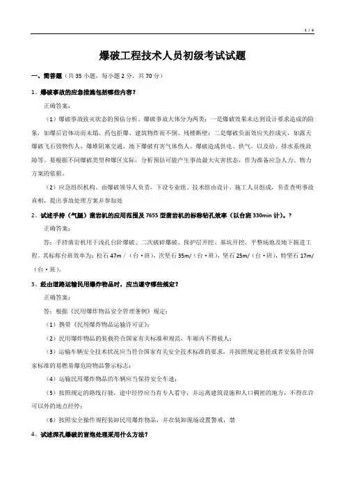 爆破工程技术人员初级考试试题