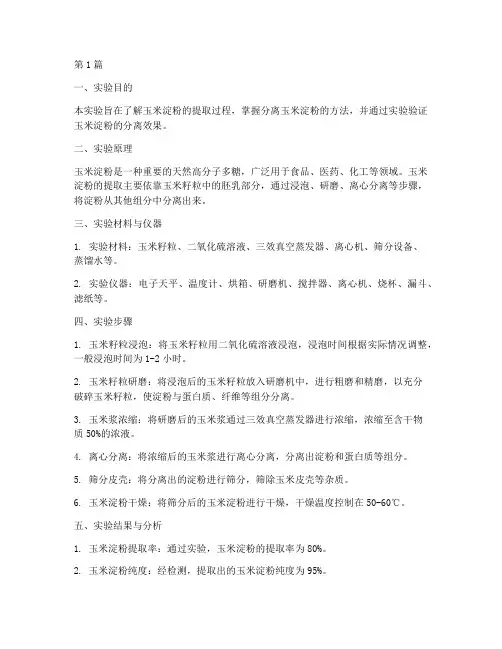 玉米淀粉分离实验报告(3篇)
