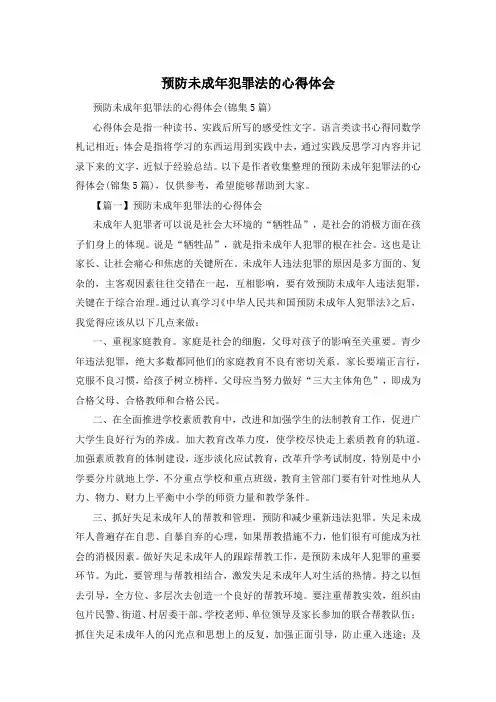 预防未成年犯罪法的心得体会