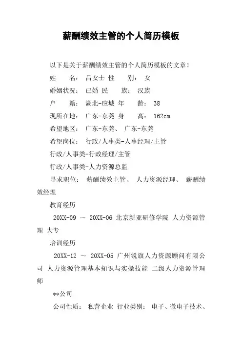 薪酬绩效主管的个人简历模板
