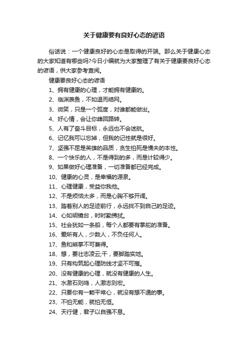 关于健康要有良好心态的谚语