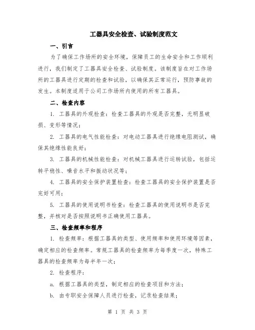 工器具安全检查、试验制度范文