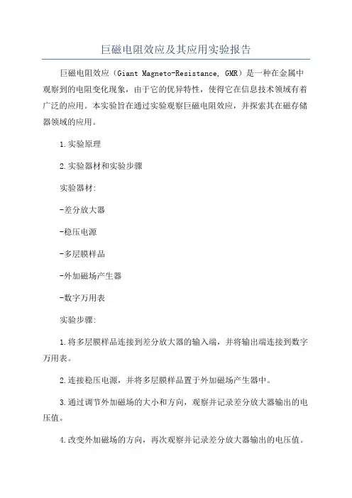 巨磁电阻效应及其应用实验报告