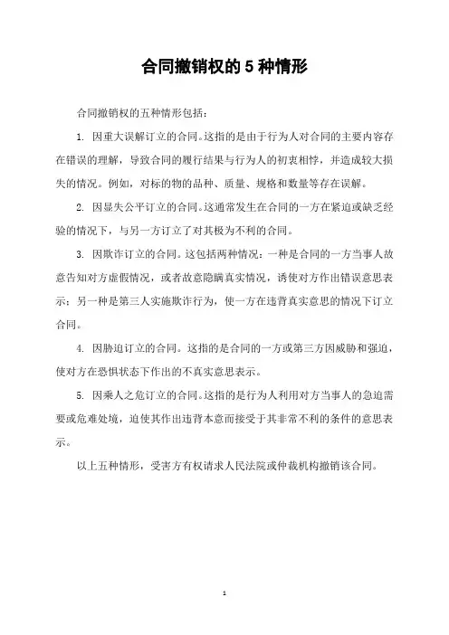 合同撤销权的5种情形