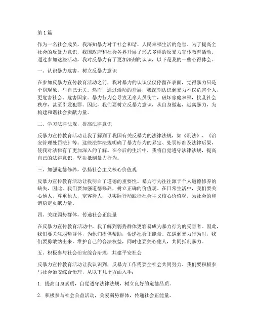反暴力宣传教育心得体会(3篇)