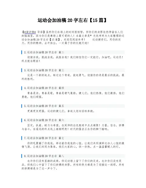 运动会加油稿20字左右【15篇】