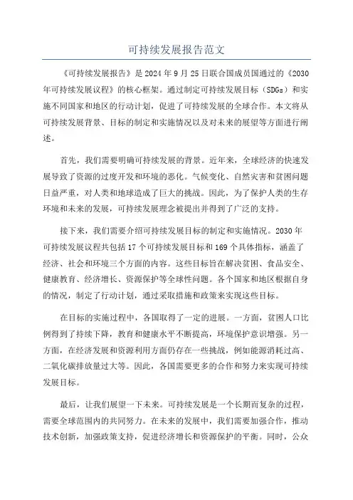 可持续发展报告范文