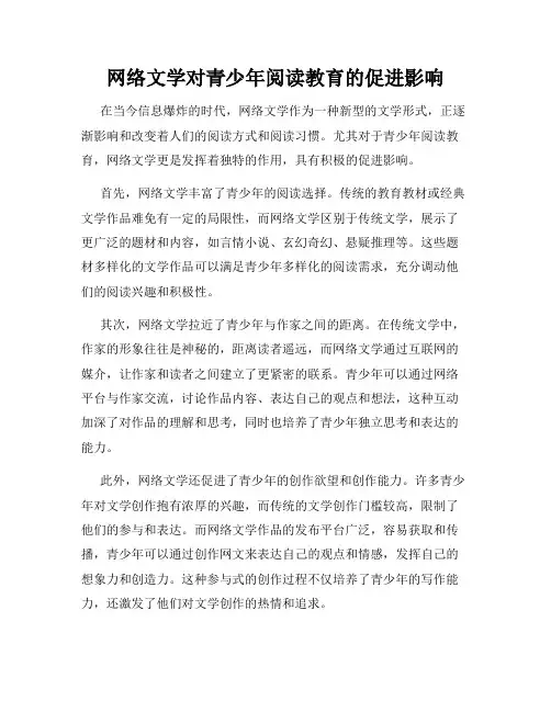 网络文学对青少年阅读教育的促进影响