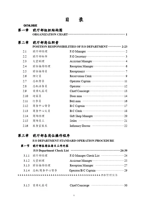 五星级酒店前厅部岗位职责及制度程序