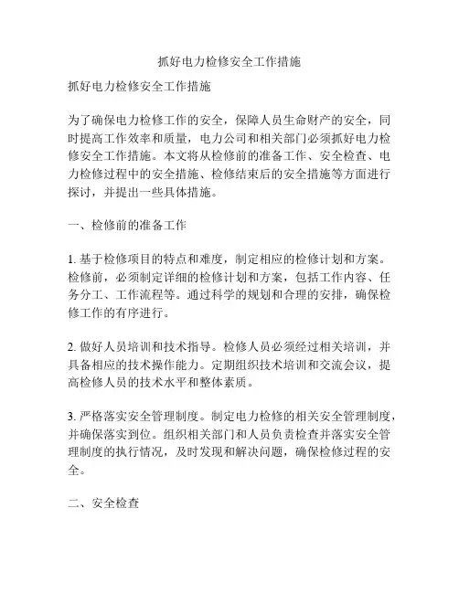 抓好电力检修安全工作措施