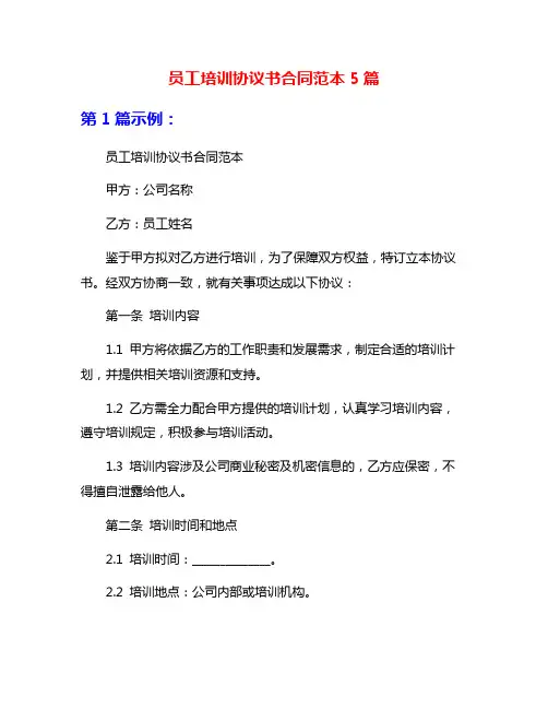 员工培训协议书合同范本5篇
