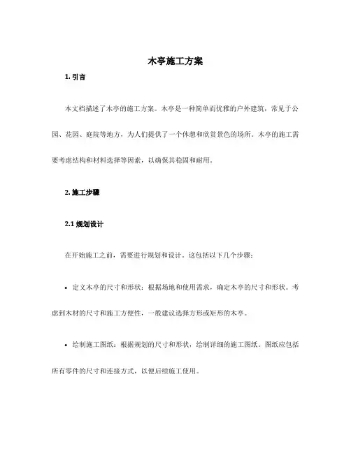木亭施工方案