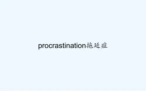 procrastination拖延症 PPT