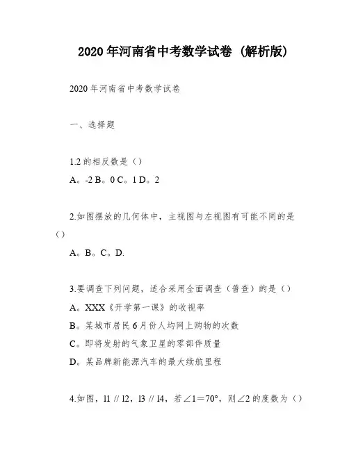 2020年河南省中考数学试卷 (解析版)