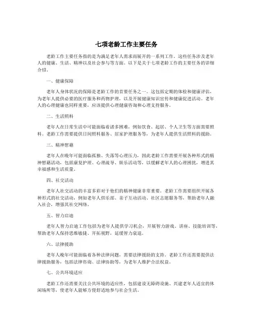 七项老龄工作主要任务