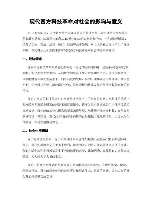 现代西方科技革命对社会的影响与意义