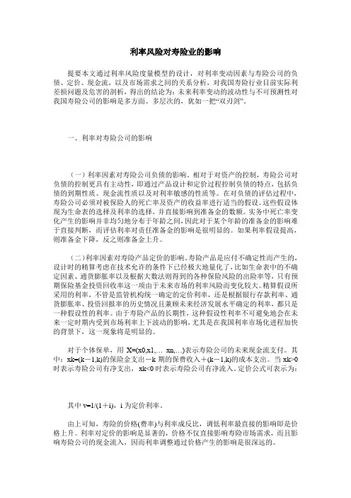 利率风险对寿险业的影响