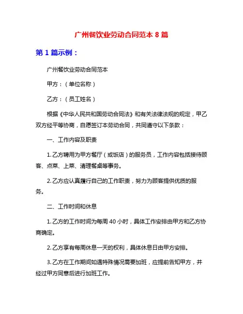 广州餐饮业劳动合同范本8篇