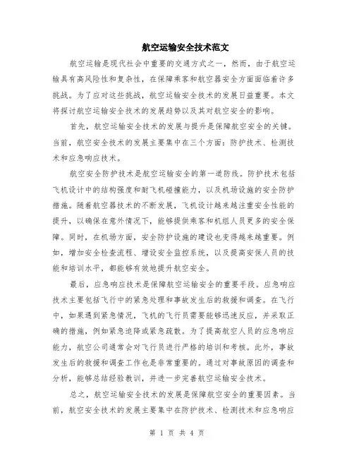 航空运输安全技术范文（二篇）