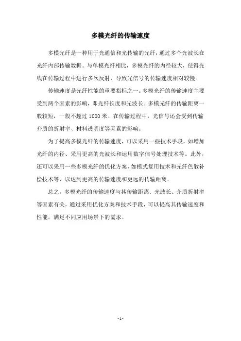 多模光纤的传输速度