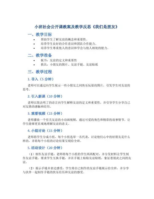 小班社会公开课教案及教学反思《我们是朋友》