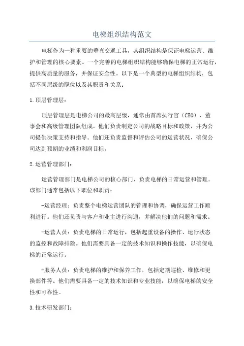 电梯组织结构范文