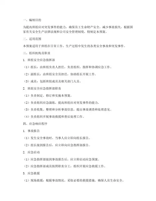班组安全应急预案范文