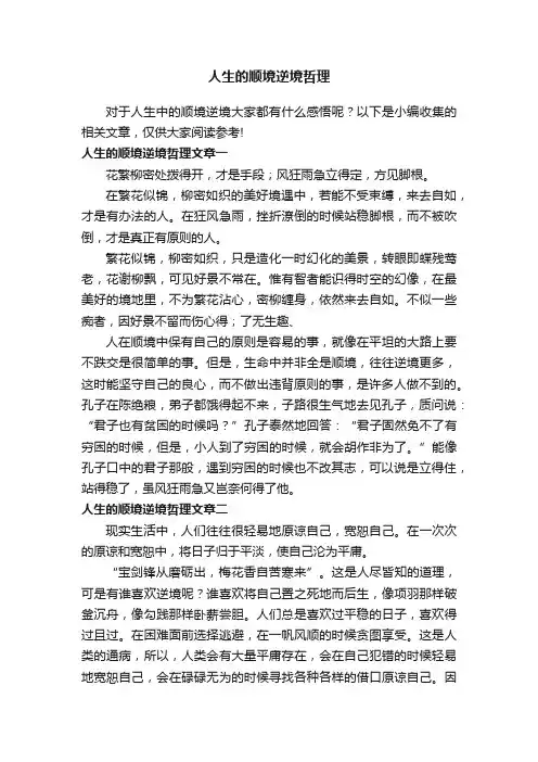 人生的顺境逆境哲理
