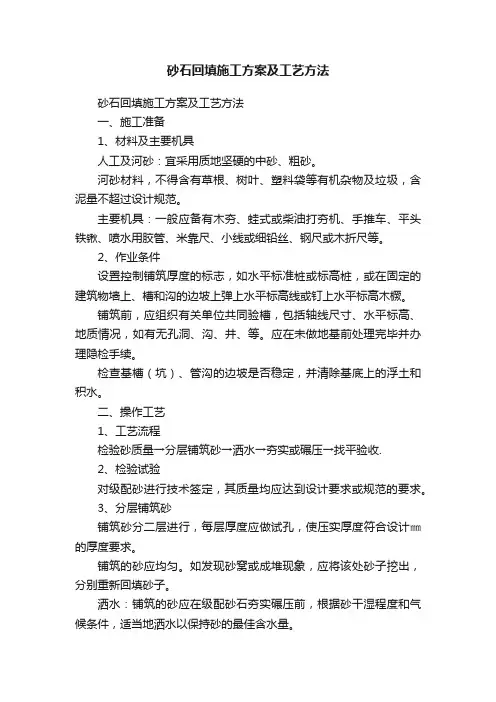 砂石回填施工方案及工艺方法