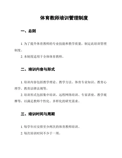 体育教师培训管理制度