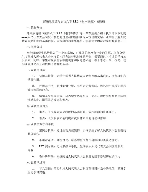 部编版道德与法治八下3.5.2《根本政治制度》说课稿