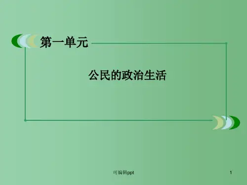 高中政治 1-2-2《民主决策：作出最佳选择》 新人教版必修2