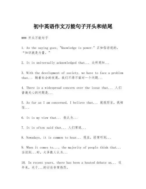 初中英语作文万能句子开头和结尾