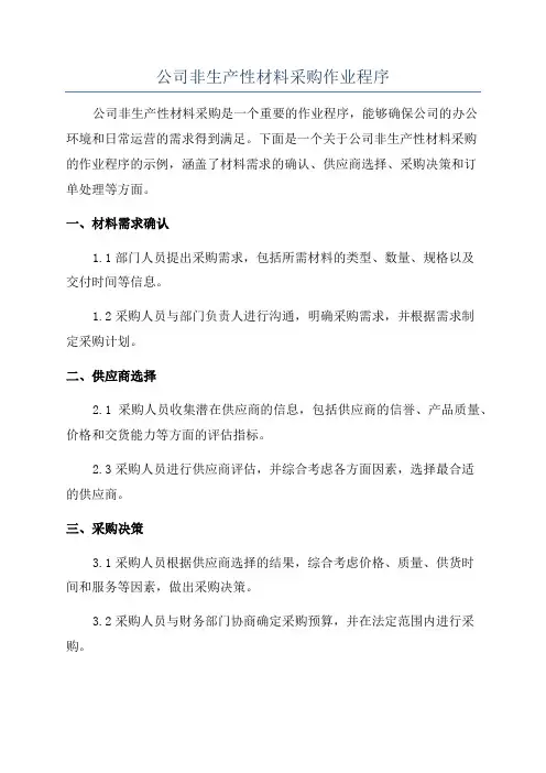 公司非生产性材料采购作业程序
