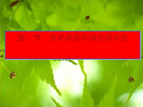 地理人教版必修一5.1自然地理环境的整体性(共34张PPT)(优质版)