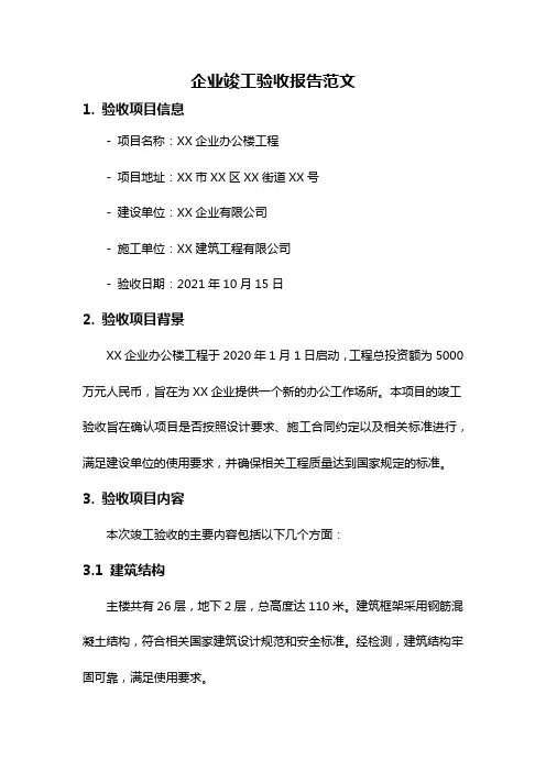企业竣工验收报告范文