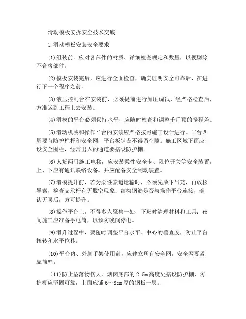 滑动模板安装与拆除施工作业安全技术交底