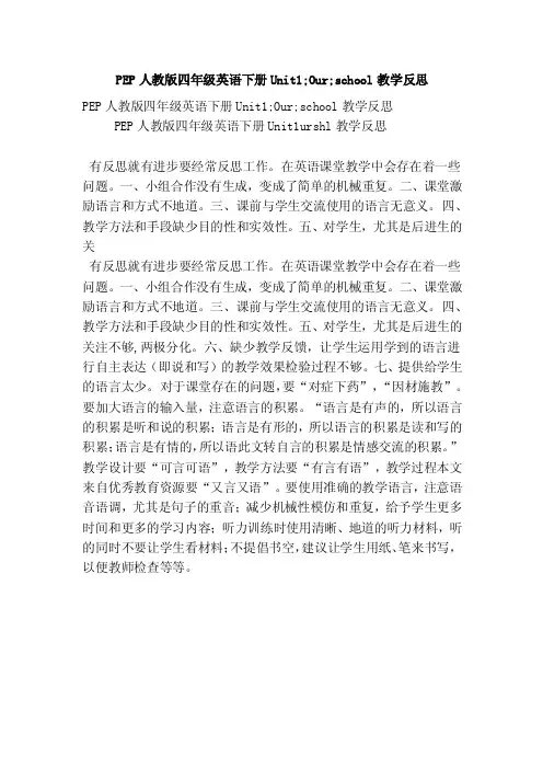 pep人教版四年级英语下册unit1;our;school教学反思（精选篇）