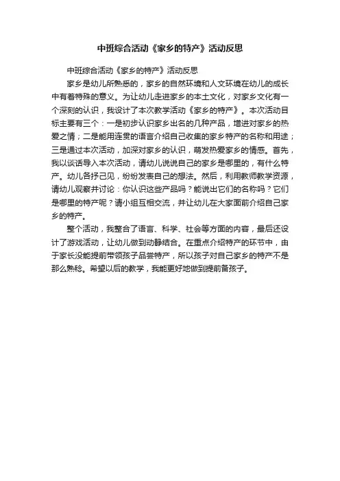 中班综合活动《家乡的特产》活动反思