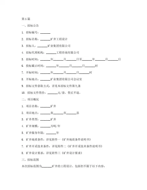 矿井工程设计招标文件(3篇)