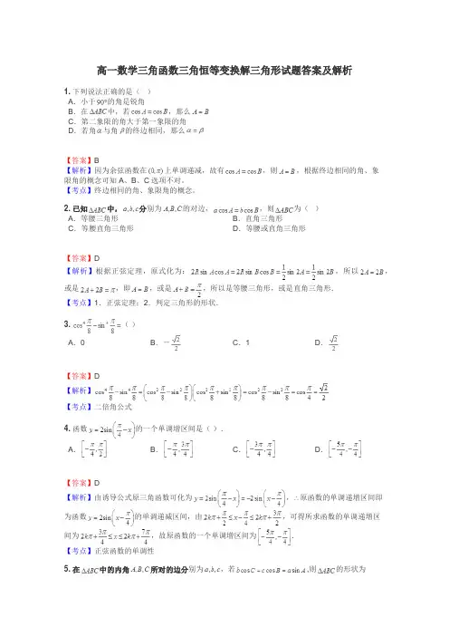 高一数学三角函数三角恒等变换解三角形试题答案及解析
