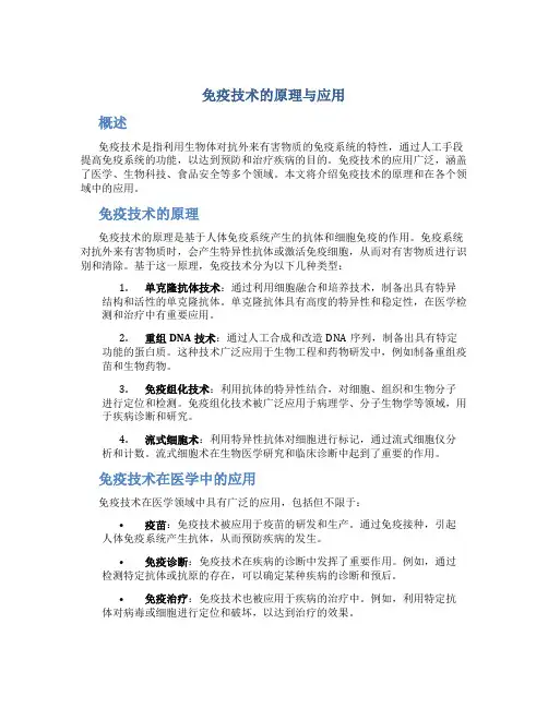 免疫技术的原理与应用